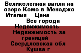 Великолепная вилла на озере Комо в Менаджо (Италия) › Цена ­ 132 728 000 - Все города Недвижимость » Недвижимость за границей   . Свердловская обл.,Кушва г.